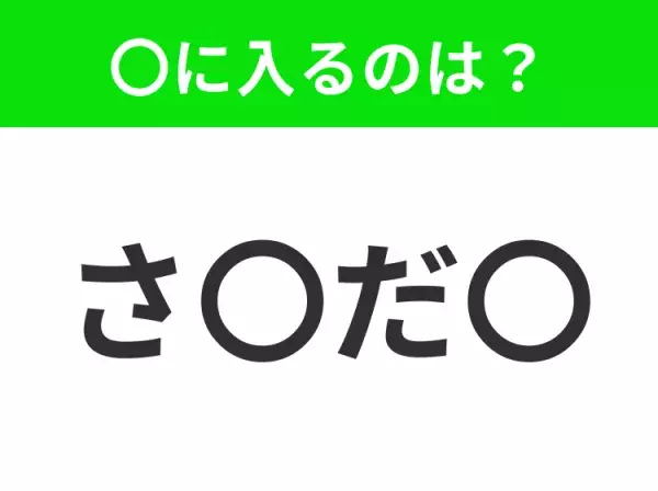 【穴埋めクイズ】難易度は低いんですが…空白に入る文字は？