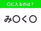 【穴埋めクイズ】すぐ閃めいちゃったらすごい！空白に入る文字は？