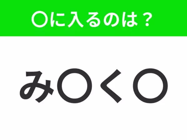 【穴埋めクイズ】すぐ閃めいちゃったらすごい！空白に入る文字は？