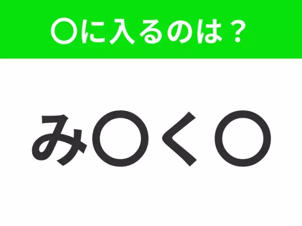 【穴埋めクイズ】すぐ閃めいちゃったらすごい！空白に入る文字は？
