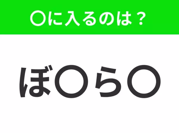 【穴埋めクイズ】この問題…わかる人いる？空白に入る文字は？