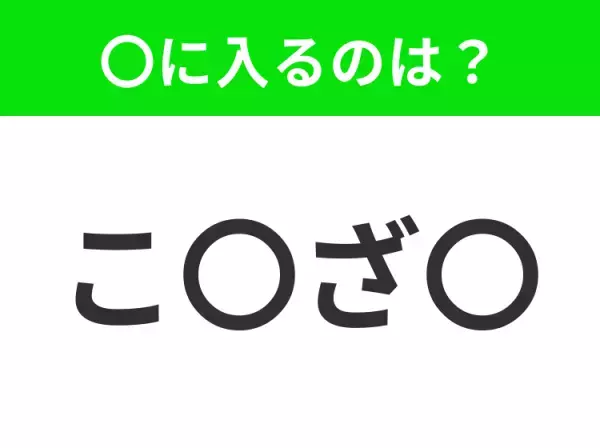 【穴埋めクイズ】すぐに分かったらお見事！空白に入る文字は？