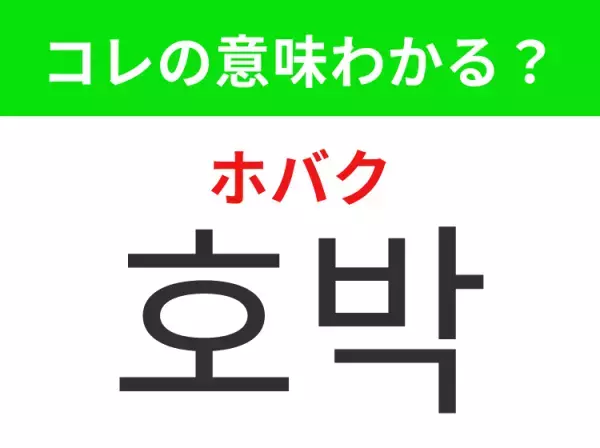 「호박（ホバク）」の意味は？韓国で食事をする際に役立つあの言葉！
