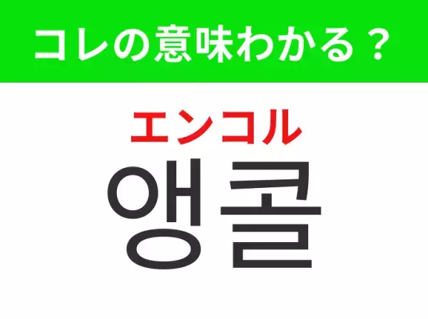 「앵콜（エンコル）」の意味は？KPOPファンなら知っておきたいあの言葉！