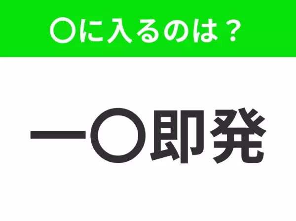 【危険と背中合わせにいる状態】小学生で習う、この四字熟語はなに？