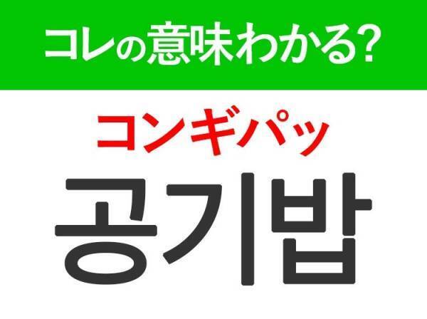 【韓国旅行に行く人は要チェック！】「공기밥（コンギパッ）」はみんな大好きな食べ物♡覚えておくと便利な韓国語3選