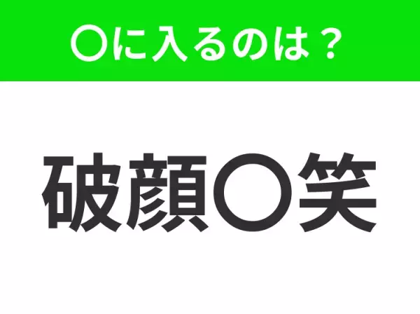 【にっこり笑うこと】小学生で習う、この四字熟語はなに？