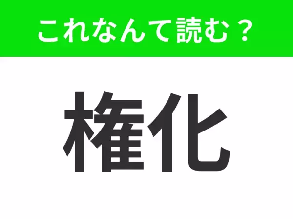 【権化】はなんて読む？「けんか」と読んではダメですよ！