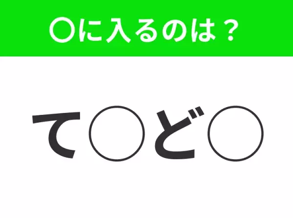 【穴埋めクイズ】意外とわからない！空白に入る文字は？