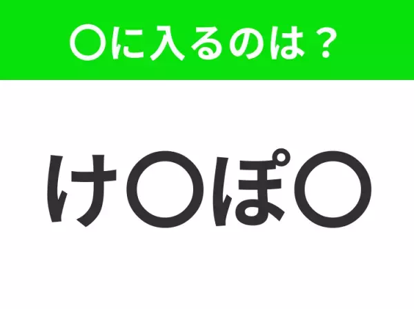 【穴埋めクイズ】すぐ閃めいちゃったらすごい！空白に入る文字は？