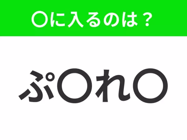 【穴埋めクイズ】解ける人いたら教えて！空白に入る文字は？