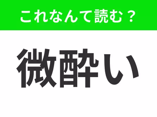 【微酔い】はなんて読む？「びよい」はもちろん違います！
