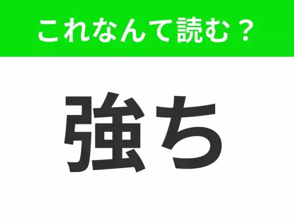 【強ち】はなんて読む？ヒントは「あ◯◯ち」です