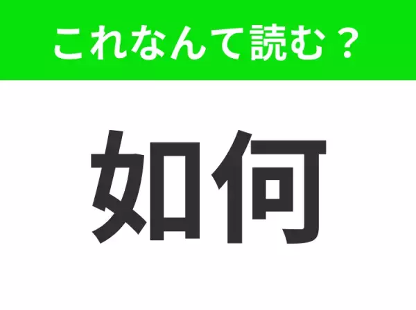【如何】はなんて読む？あなたはパッと読めますか？