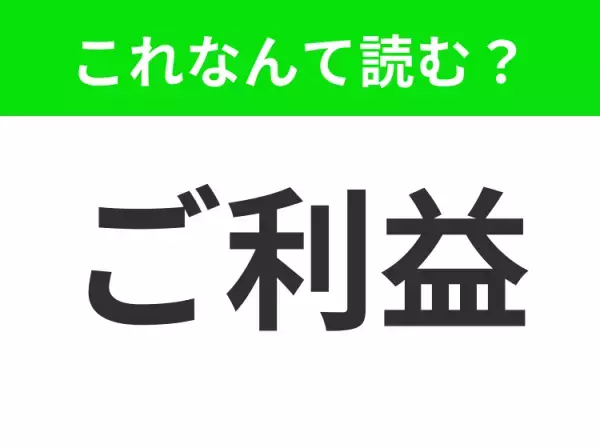 【ご利益】はなんて読む？「ごりえき」ではありません！