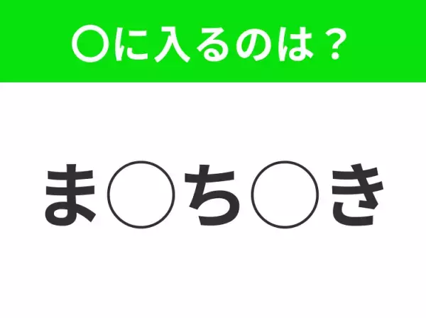 【穴埋めクイズ】難易度高くないはずなのに…空白に入る文字は？
