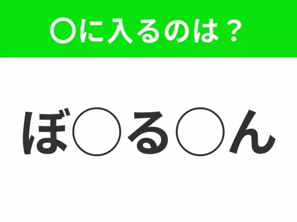【穴埋めクイズ】パッと見てわかった人はすごい！空白に入る文字は？