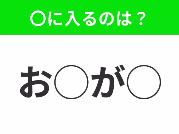 【穴埋めクイズ】分かったらスゴイ！空白に入る文字は？