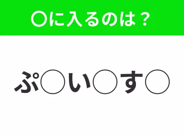【穴埋めクイズ】すぐ閃めいちゃったらすごい！空白に入る文字は？