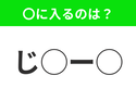 【穴埋めクイズ】意外とわからない！空白に入る文字は？