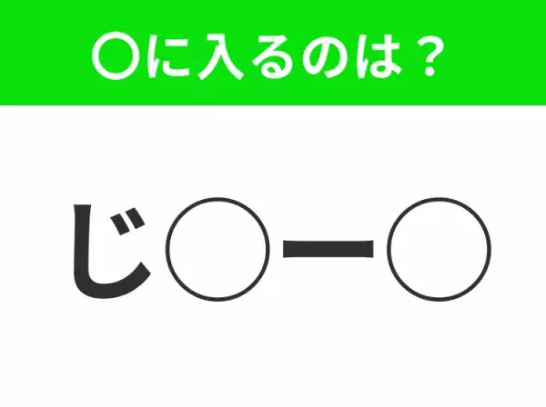 【穴埋めクイズ】意外とわからない！空白に入る文字は？