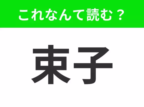 【束子】はなんて読む？洗い物をするときによく使うもの！