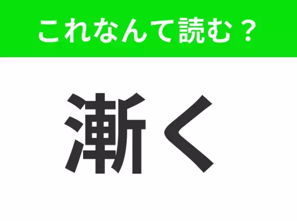 【漸く】はなんて読む？「しばらく」ではありません！
