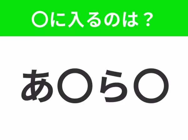 【穴埋めクイズ】この問題…わかる人いる？空白に入る文字は？