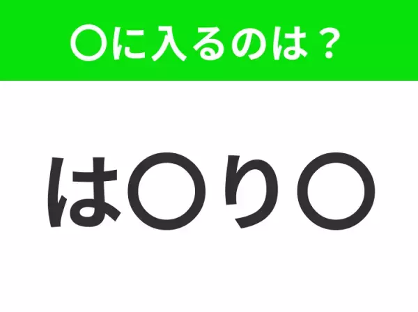 【穴埋めクイズ】すぐに分かったらお見事！空白に入る文字は？