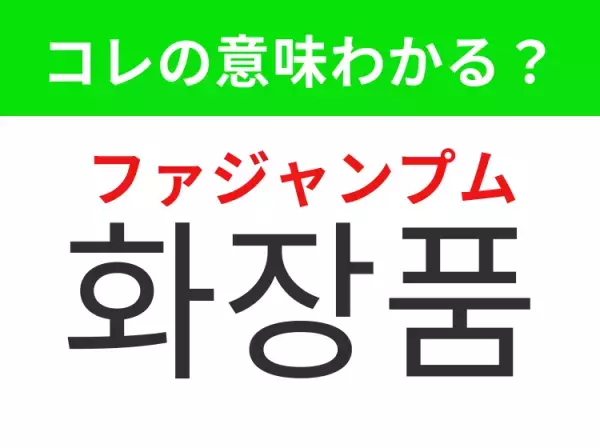 「화장품（ファジャンプム）」の意味は？韓国といえばこのイメージが強いはず！