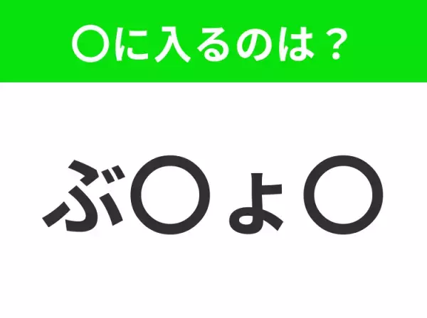 【穴埋めクイズ】すぐ閃めいちゃったらすごい！空白に入る文字は？