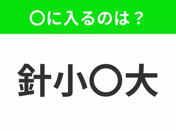 【物事をおおげさに言うこと】小学生で習う、この四字熟語はなに？