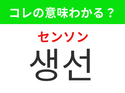 「생선（センソン）」の意味は？韓国グルメで使われることが多い食材！