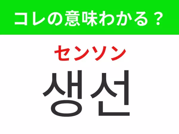 「생선（センソン）」の意味は？韓国グルメで使われることが多い食材！