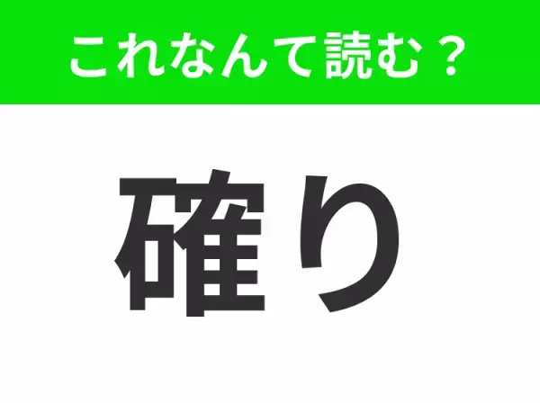 【確り】はなんて読む？普段よく言う言葉だけど、読めたらハナタカ！