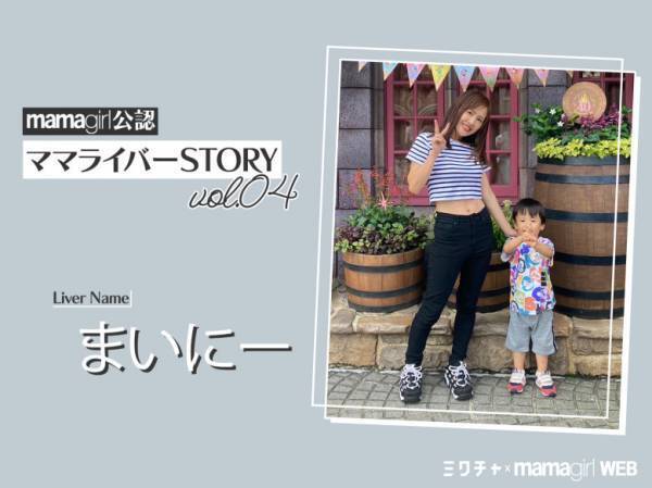「職業ライバー」で個人事業主に！ “保育園入れない問題”も解決した方法とは？【ママライバーインタビュー④】