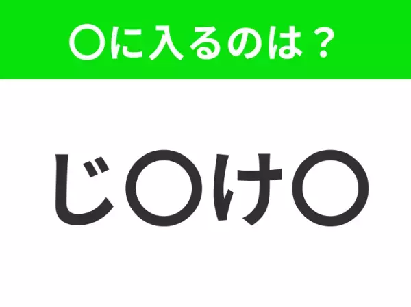 【穴埋めクイズ】解ける人いたら教えて！空白に入る文字は？