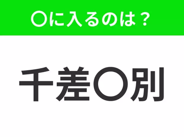 【種類が非常に多いこと】小学生で習う、この四字熟語はなに？