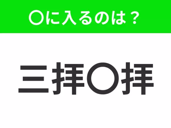 【何回もお辞儀をすること】小学生で習う、この四字熟語はなに？
