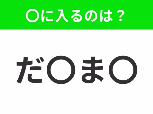 【穴埋めクイズ】すぐに分かったらお見事！空白に入る文字は？