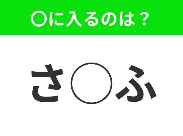 【穴埋めクイズ】難易度高くないはずなのに…空白に入る文字は？