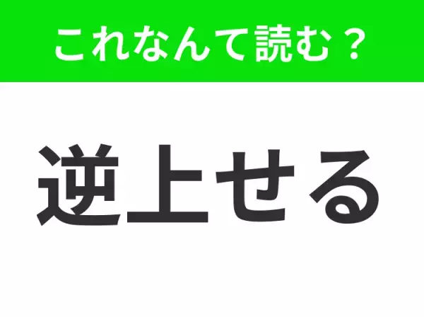 【逆上せる】はなんて読む？お風呂に入りすぎると起きること！