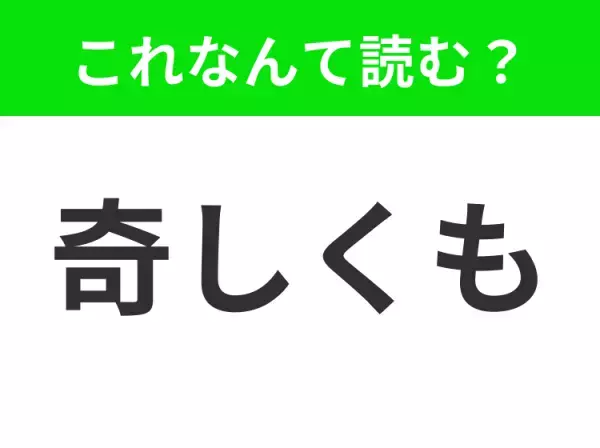 【奇しくも】はなんて読む？「きしくも」は間違いです！