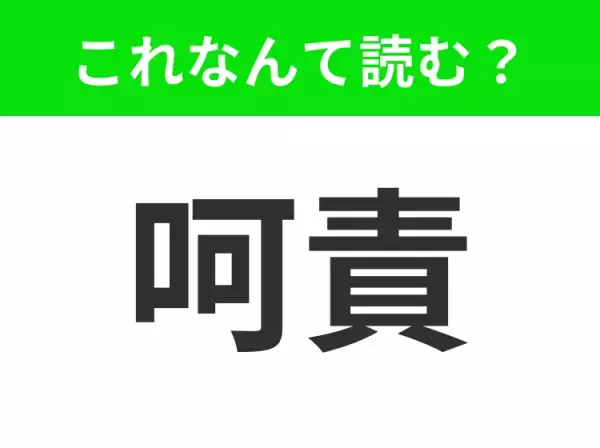 【呵責】はなんて読む？「かせき」と読んでいたらアウト！