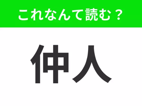 【仲人】はなんて読む？あなたは正しく読めますか？