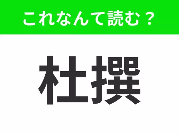 【杜撰】はなんて読む？正しい読み方を知っていますか？