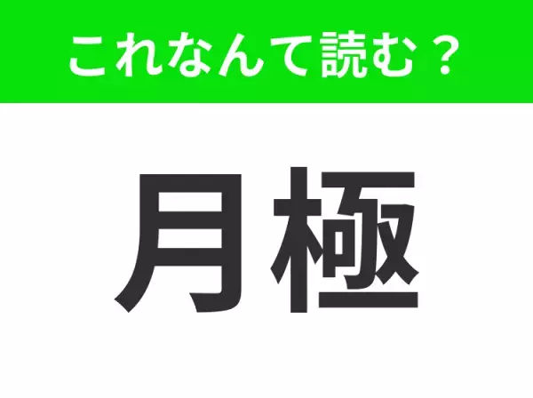 【月極】はなんて読む？「げっきょく」と読んだらアウト！