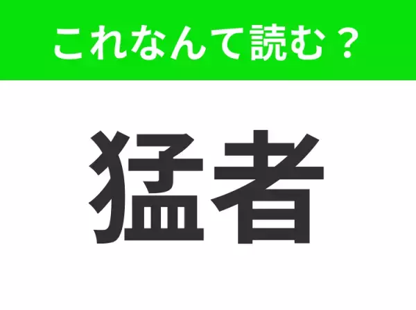 【猛者】はなんて読む？「もうじゃ」「もうしゃ」ではない！？
