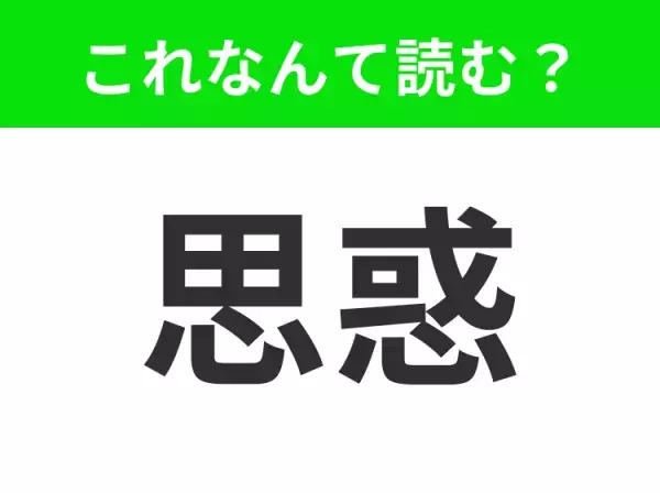 【思惑】はなんて読む？二つの読み方があることを知ってましたか？