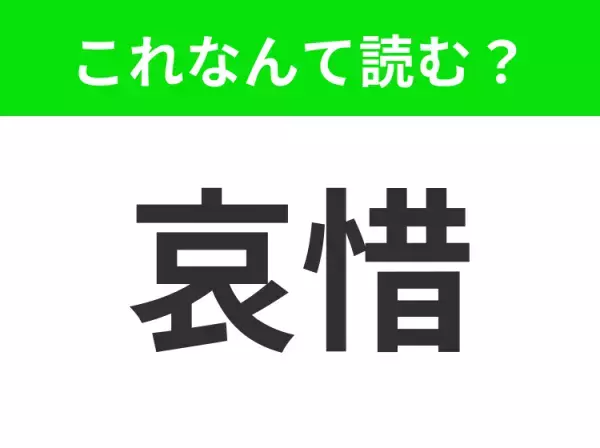 【哀惜】はなんて読む？悲しい意味で使われます